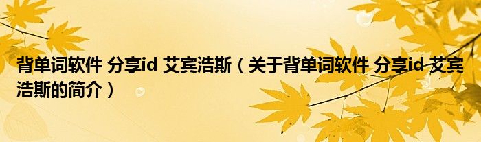 背單詞軟件 分享id 艾賓浩斯（關(guān)于背單詞軟件 分享id 艾賓浩斯的簡介）