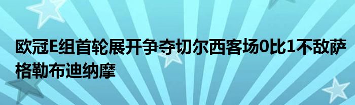 歐冠E組首輪展開爭(zhēng)奪切爾西客場(chǎng)0比1不敵薩格勒布迪納摩