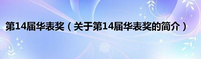 第14屆華表獎(jiǎng)（關(guān)于第14屆華表獎(jiǎng)的簡(jiǎn)介）