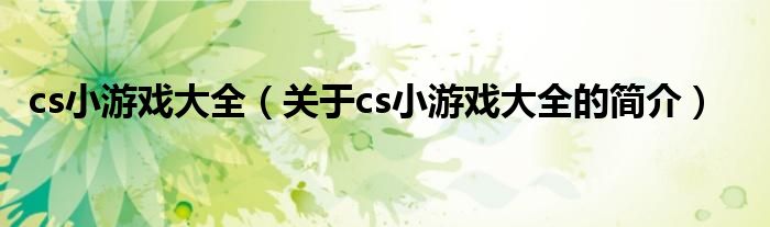 cs小游戲大全（關(guān)于cs小游戲大全的簡(jiǎn)介）