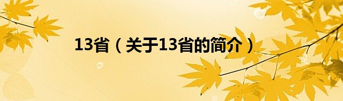 13?。P(guān)于13省的簡(jiǎn)介）