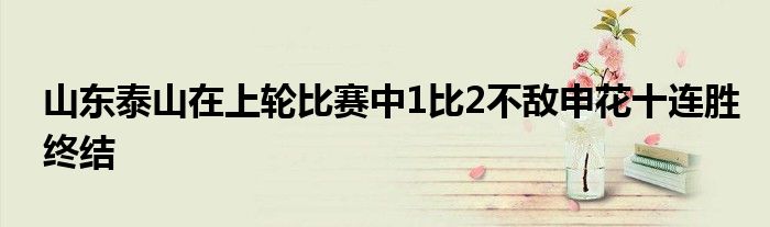 山東泰山在上輪比賽中1比2不敵申花十連勝終結(jié)