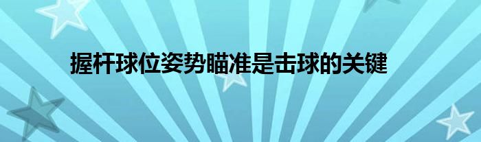 握桿球位姿勢瞄準是擊球的關鍵