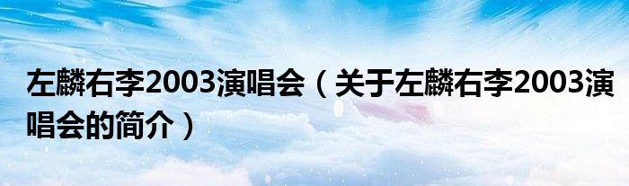 左麟右李2003演唱會（關(guān)于左麟右李2003演唱會的簡介）