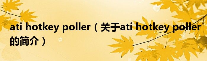 ati hotkey poller（關(guān)于ati hotkey poller的簡介）