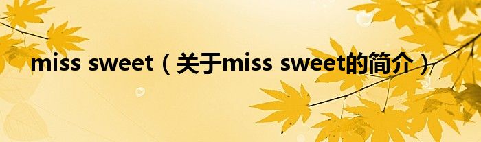 miss sweet（關(guān)于miss sweet的簡(jiǎn)介）