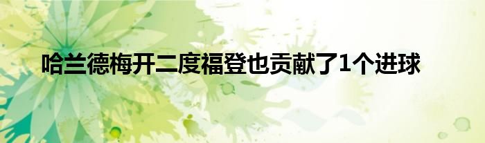 哈蘭德梅開二度福登也貢獻(xiàn)了1個進(jìn)球