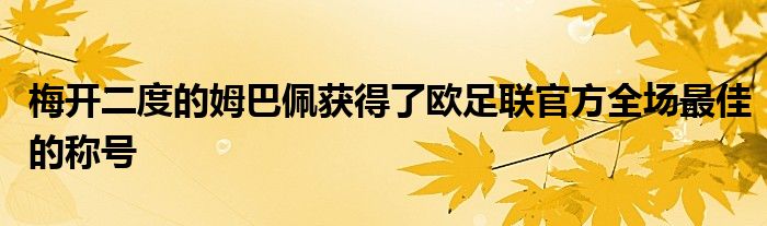 梅開(kāi)二度的姆巴佩獲得了歐足聯(lián)官方全場(chǎng)最佳的稱(chēng)號(hào)