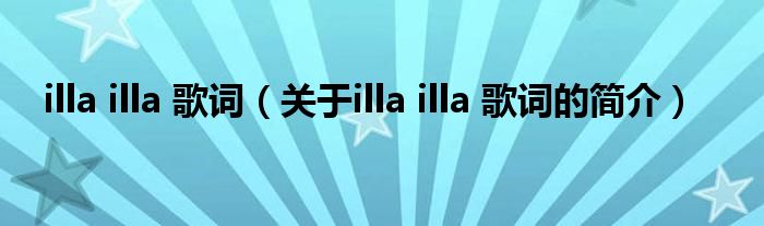 illa illa 歌詞（關于illa illa 歌詞的簡介）