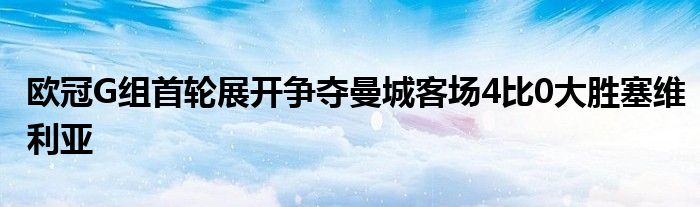 歐冠G組首輪展開爭奪曼城客場4比0大勝塞維利亞