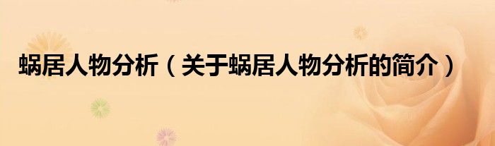 蝸居人物分析（關(guān)于蝸居人物分析的簡(jiǎn)介）