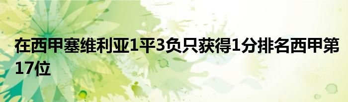 在西甲塞維利亞1平3負只獲得1分排名西甲第17位