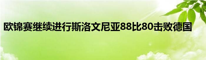 歐錦賽繼續(xù)進行斯洛文尼亞88比80擊敗德國