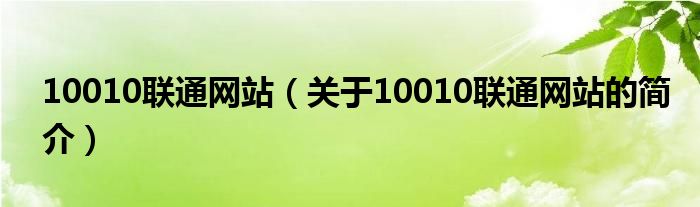 10010聯(lián)通網(wǎng)站（關于10010聯(lián)通網(wǎng)站的簡介）