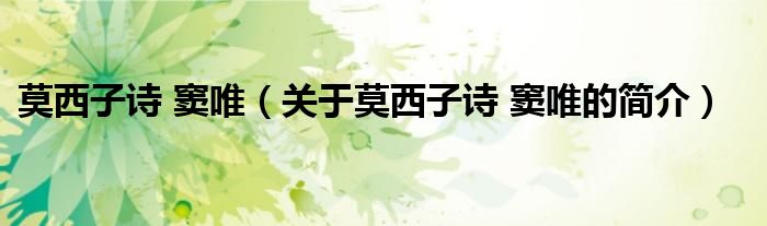 莫西子詩 竇唯（關(guān)于莫西子詩 竇唯的簡(jiǎn)介）