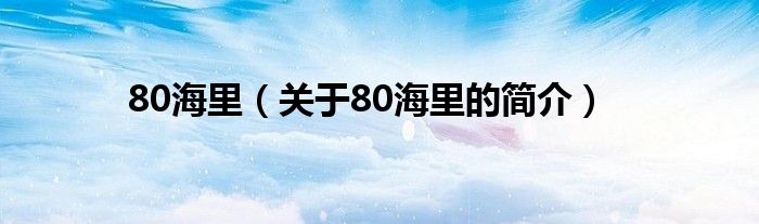 80海里（關(guān)于80海里的簡介）