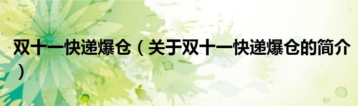 雙十一快遞爆倉(cāng)（關(guān)于雙十一快遞爆倉(cāng)的簡(jiǎn)介）