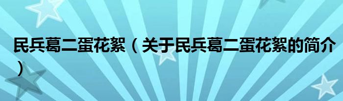 民兵葛二蛋花絮（關(guān)于民兵葛二蛋花絮的簡介）