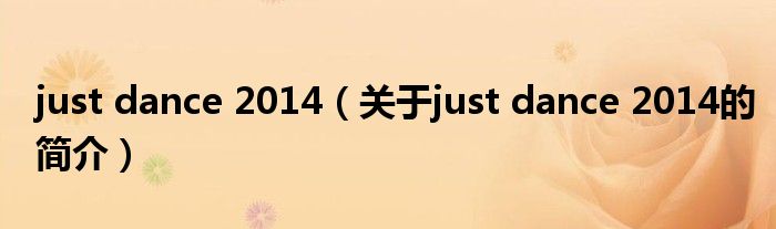 just dance 2014（關(guān)于just dance 2014的簡(jiǎn)介）