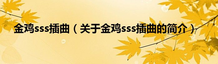 金雞sss插曲（關(guān)于金雞sss插曲的簡介）