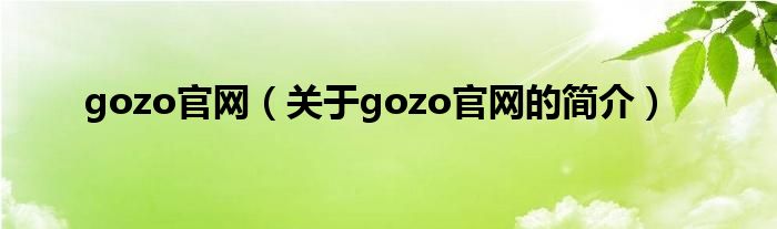 gozo官網（關于gozo官網的簡介）