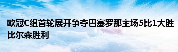 歐冠C組首輪展開爭奪巴塞羅那主場5比1大勝比爾森勝利