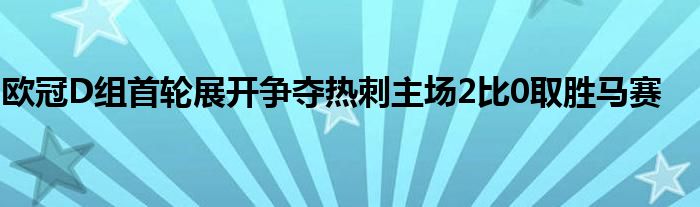 歐冠D組首輪展開爭奪熱刺主場(chǎng)2比0取勝馬賽