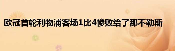 歐冠首輪利物浦客場1比4慘敗給了那不勒斯