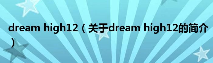 dream high12（關于dream high12的簡介）