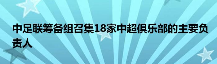 中足聯(lián)籌備組召集18家中超俱樂部的主要負責人