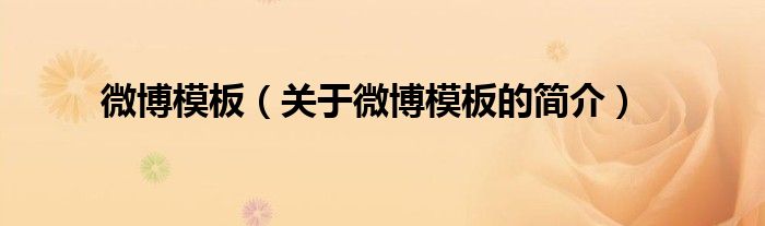 微博模板（關(guān)于微博模板的簡(jiǎn)介）