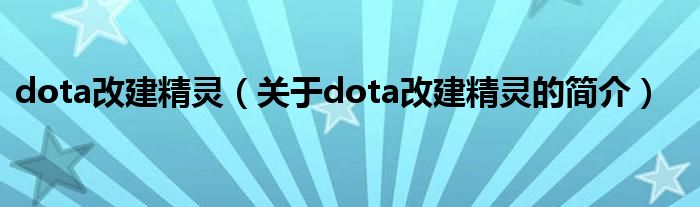 dota改建精靈（關(guān)于dota改建精靈的簡介）