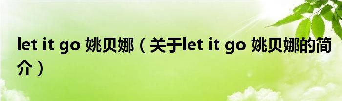 let it go 姚貝娜（關(guān)于let it go 姚貝娜的簡介）