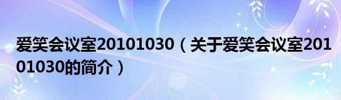 愛笑會(huì)議室20101030（關(guān)于愛笑會(huì)議室20101030的簡介）