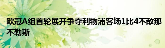 歐冠A組首輪展開爭奪利物浦客場(chǎng)1比4不敵那不勒斯