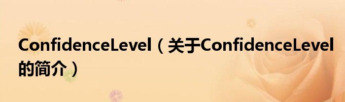 ConfidenceLevel（關(guān)于ConfidenceLevel的簡介）