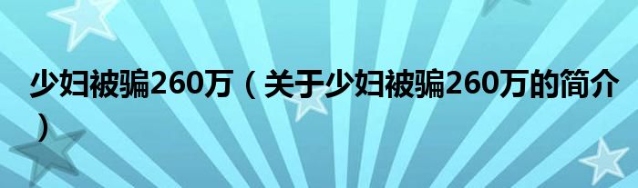 少婦被騙260萬（關(guān)于少婦被騙260萬的簡介）