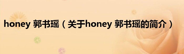 honey 郭書瑤（關于honey 郭書瑤的簡介）