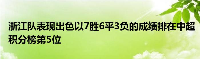 浙江隊(duì)表現(xiàn)出色以7勝6平3負(fù)的成績(jī)排在中超積分榜第5位