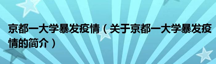 京都一大學(xué)暴發(fā)疫情（關(guān)于京都一大學(xué)暴發(fā)疫情的簡(jiǎn)介）