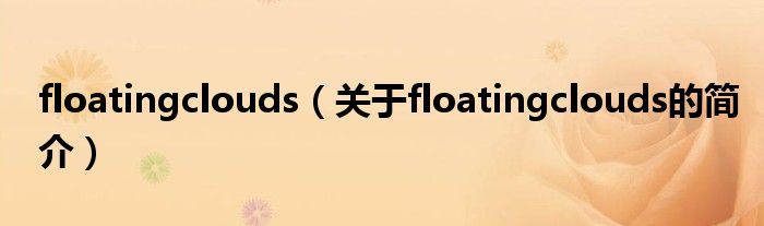 floatingclouds（關于floatingclouds的簡介）