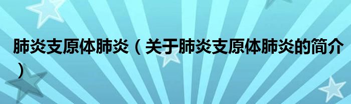 肺炎支原體肺炎（關于肺炎支原體肺炎的簡介）