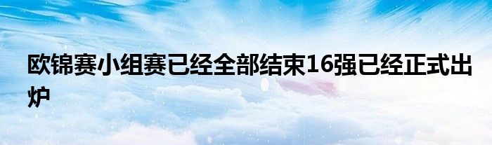 歐錦賽小組賽已經(jīng)全部結(jié)束16強(qiáng)已經(jīng)正式出爐