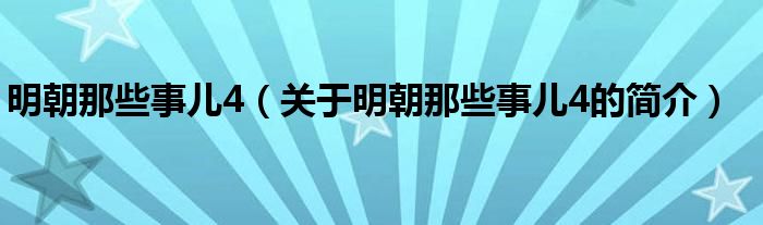 明朝那些事兒4（關(guān)于明朝那些事兒4的簡介）