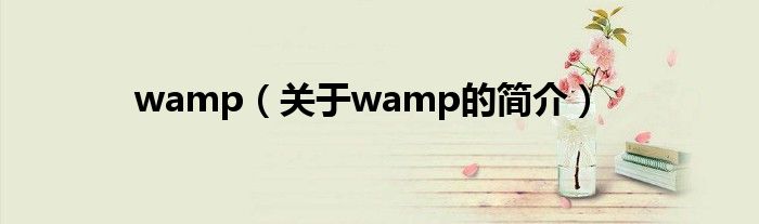 wamp（關于wamp的簡介）