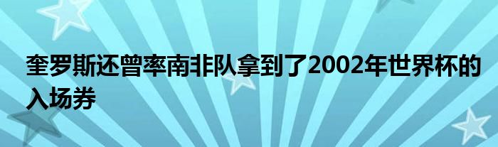 奎羅斯還曾率南非隊拿到了2002年世界杯的入場券