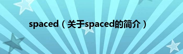 spaced（關(guān)于spaced的簡介）