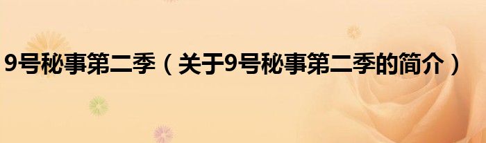 9號秘事第二季（關于9號秘事第二季的簡介）