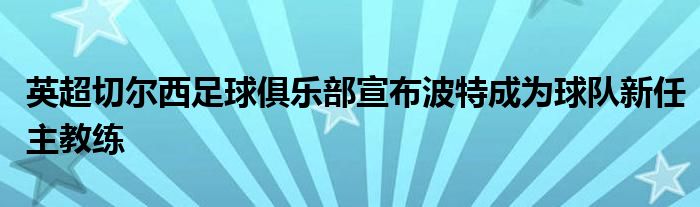 英超切爾西足球俱樂(lè)部宣布波特成為球隊(duì)新任主教練