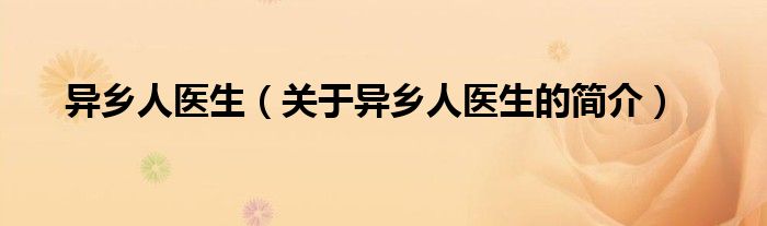 異鄉(xiāng)人醫(yī)生（關(guān)于異鄉(xiāng)人醫(yī)生的簡(jiǎn)介）